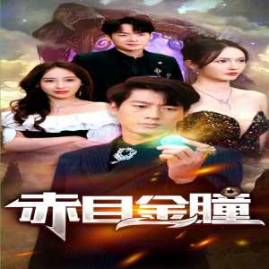 赤目金瞳21-40集