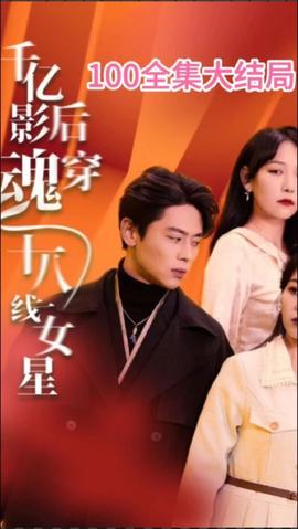 千亿影后魂穿十八线女星1-20集