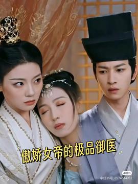 傲娇女帝的极品御医第01集