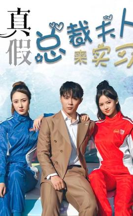 真假总裁夫人来实习全集(大结局)