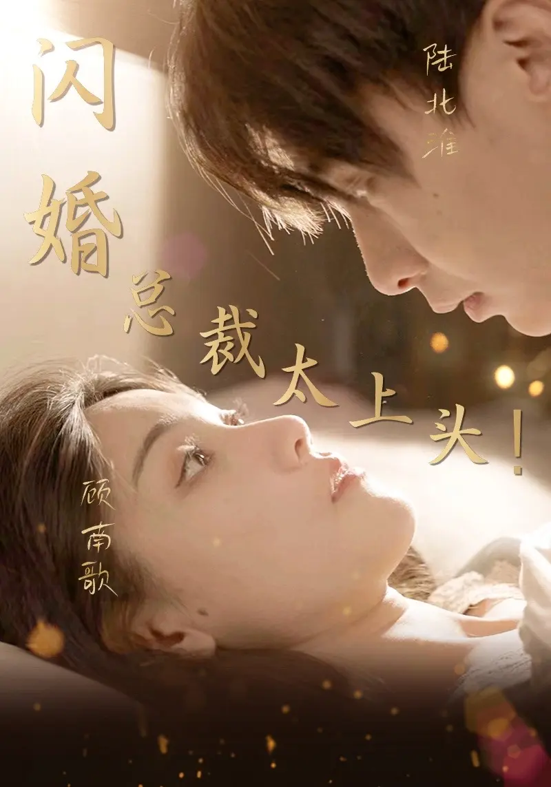 闪婚总裁太上头21-40集