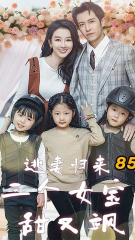 逃妻归来三个女宝甜又飒1-20集