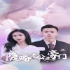 隐婚老公是豪门1-18集