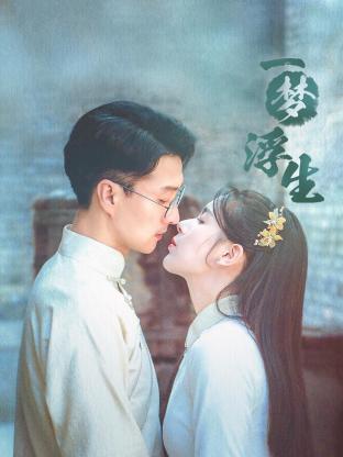 一梦浮生第08集