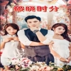 破晓时分全集(大结局)