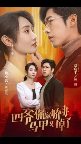 四爷你家娇妻马甲又掉了全集(大结局)