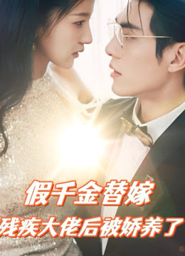 假千金替嫁残疾大佬后，被娇养了1-20集