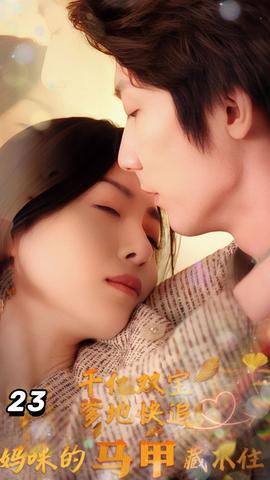 千亿双宝：爹地快追，妈咪的马甲藏不住了全集(大结局)