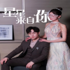星星来自你61-80集(大结局)