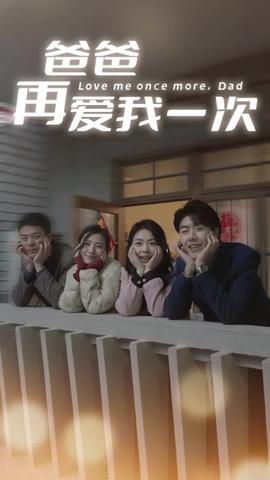 爸爸再爱我一次61-80集(大结局)