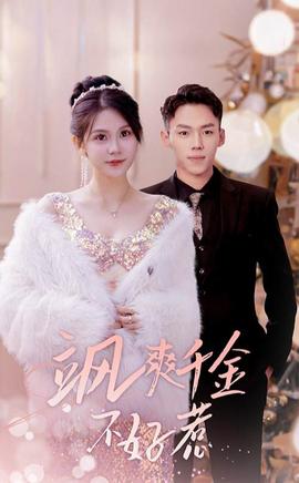 飒爽千金不好惹&实习夫人马甲藏不住了全集(大结局)