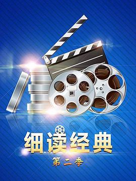 细读经典第二季第02期