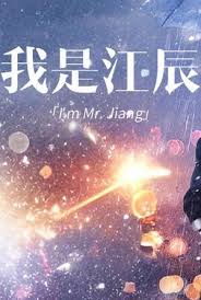 擦边~我是江辰全集(大结局)