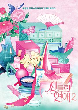 出神入化的恋爱第二季(全集)