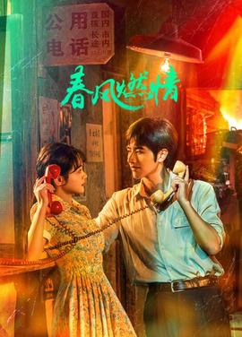 春风燃情第01集