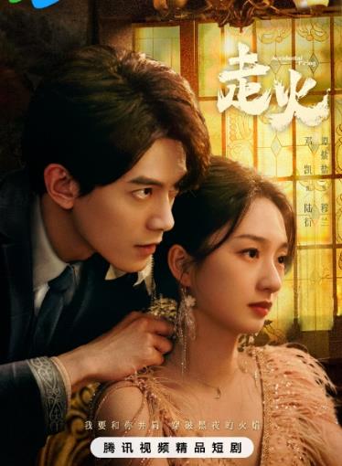 走火2025第01集