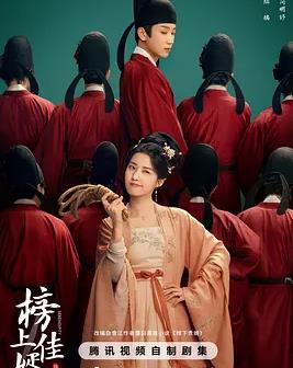 榜上佳婿(全集)