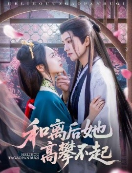 和离后她高攀不起(全集)