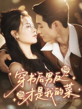 穿书后男反才是我的菜(全集)