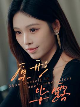 原形毕露(全集)