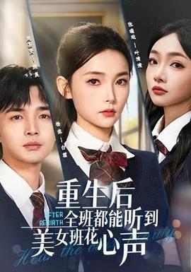 重生后全班都能听到美女班花心声(全集)
