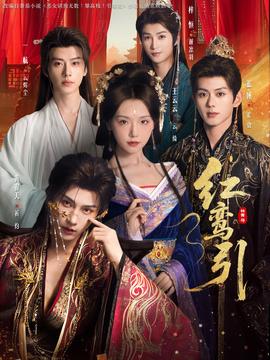 红鸾引(全集)