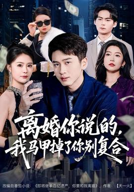 离婚你说的，我马甲掉了你别复合(全集)