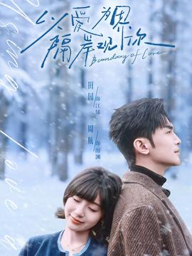 以爱为界，隔岸观你(全集)