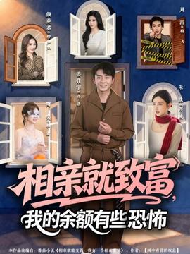 相亲就致富，我的余额有些恐怖(全集)