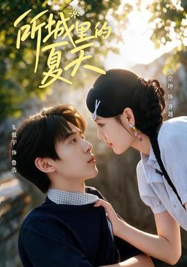 所城里的夏天(全集)