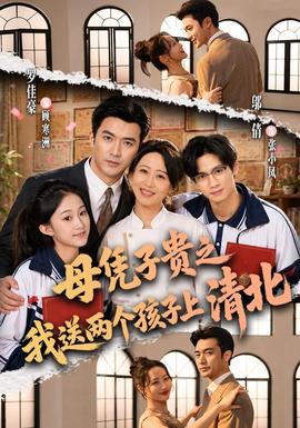 母凭子贵之我送两个孩子上清北(全集)