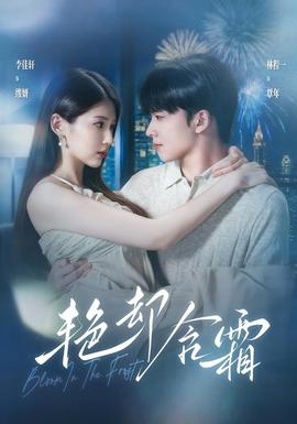 艳却含霜(全集)