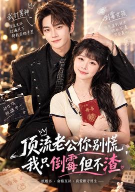 顶流老公你别慌，我只倒霉但不渣(全集)