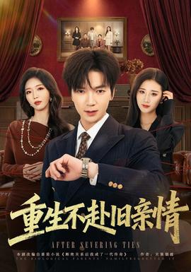 重生不赴旧亲情(全集)