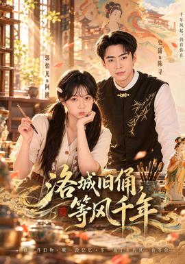 洛城旧俑，等风千年(全集)