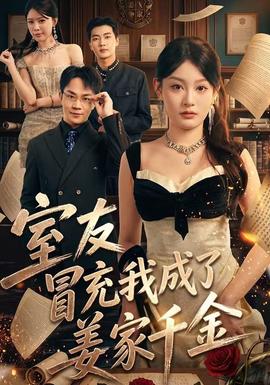 室友冒充我成了姜家千金(全集)