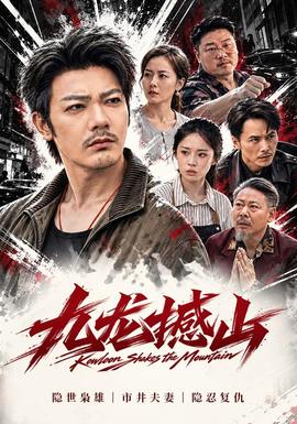 九龙撼山(全集)