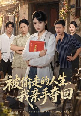 被偷走的人生，我亲手夺回(全集)