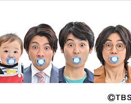 3个爸爸 3人のパパ第01集