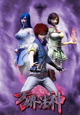 万界法神第01集