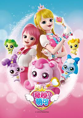 奇妙萌可 第二季第01集