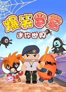 迷你世界爆笑学堂第03集