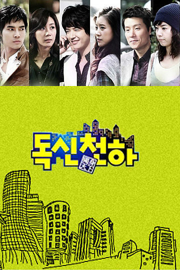 独身天下第01集