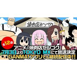 烤肉店战国第07集