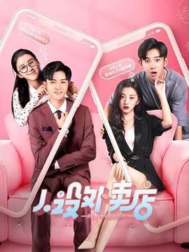 人设外卖店第01集