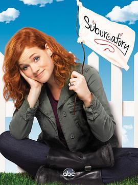 郊区故事第三季第01集