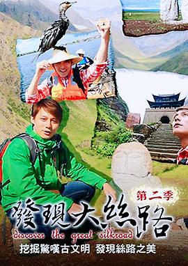 发现大丝路第二季第01集