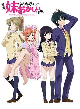 最近，妹妹的样子有点怪第01集