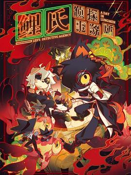 鲤氏侦探事务所日语第02集