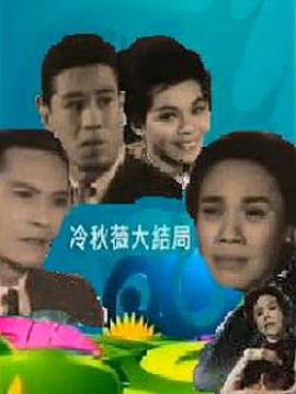 冷秋薇(上、下集）HD中字下